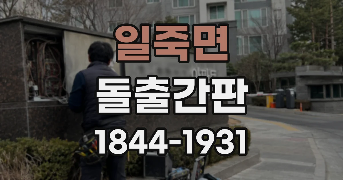 일죽면 돌출간판