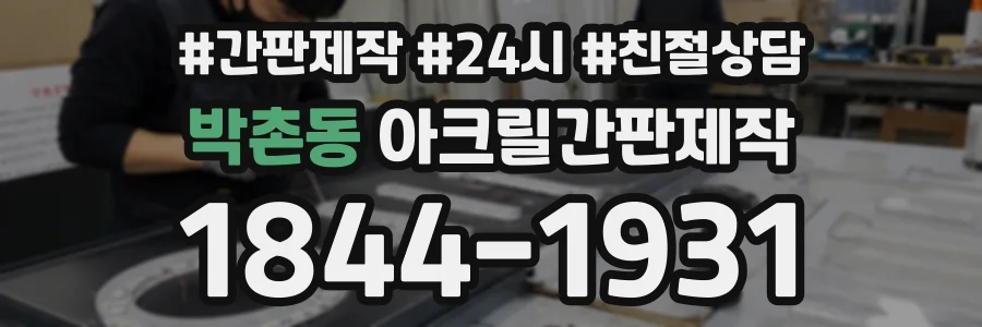 박촌동 아크릴간판제작 상담 전화 1844-1931