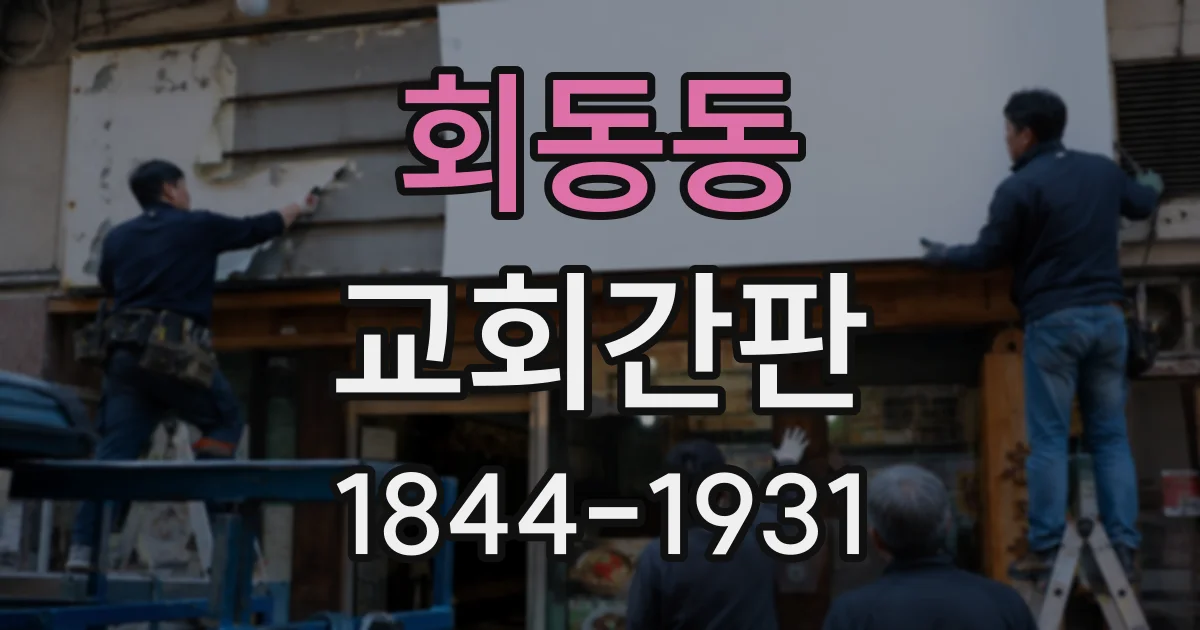 회동동 교회간판