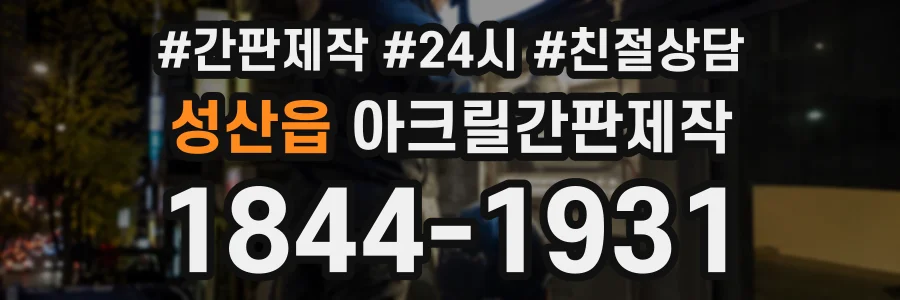 성산읍 아크릴간판제작 상담 전화 1844-1931