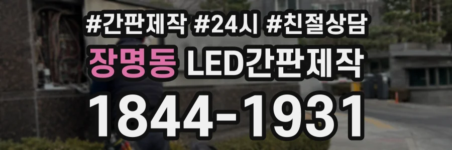 장명동 LED간판제작 상담 전화 1844-1931