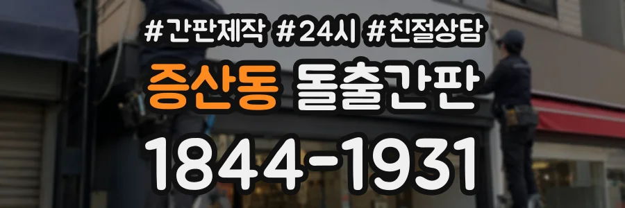 증산동 돌출간판 상담 전화 1844-1931