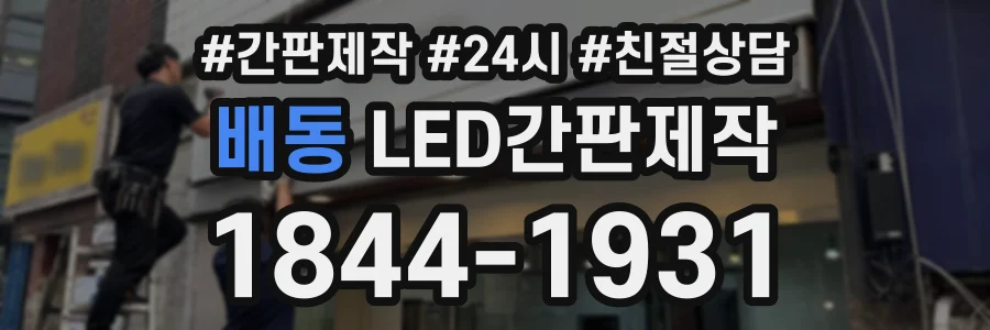배동 LED간판제작 상담 전화 1844-1931
