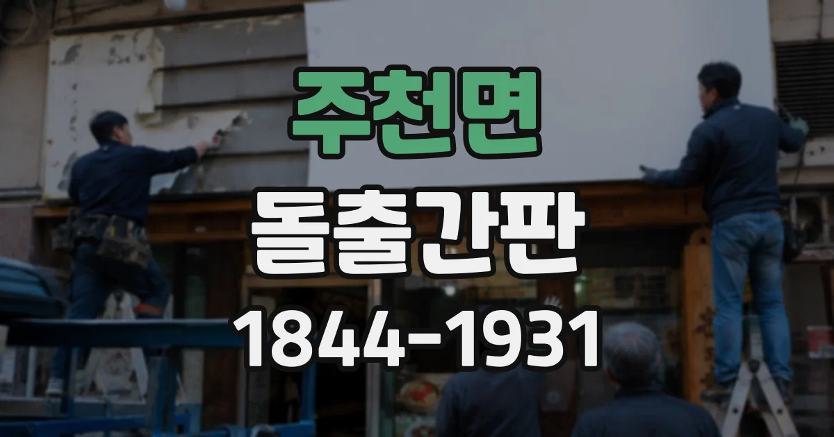 주천면 돌출간판