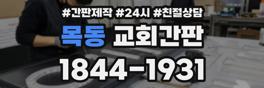 목동 교회간판 상담 전화 1844-1931