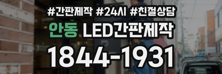 안동 LED간판제작 상담 전화 1844-1931