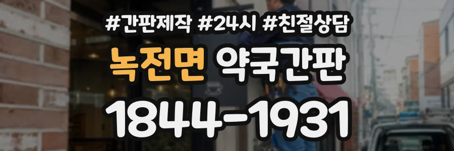 녹전면 약국간판 상담 전화 1844-1931