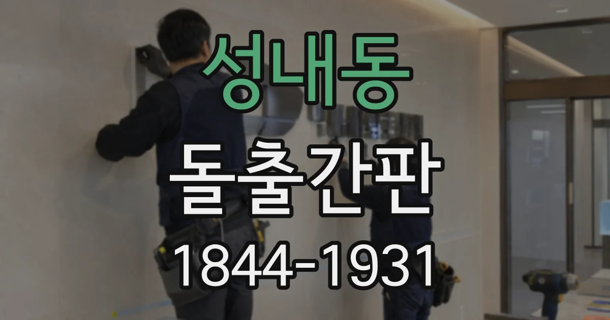 성내동 돌출간판