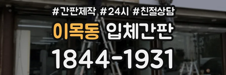 이목동 입체간판 상담 전화 1844-1931