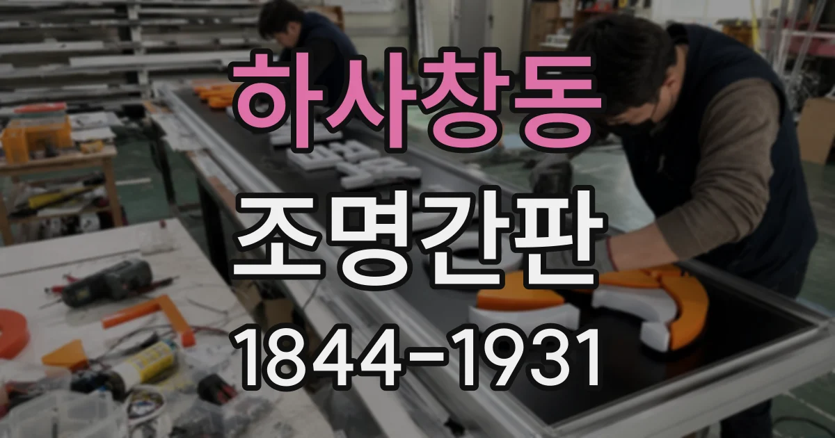 하사창동 조명간판