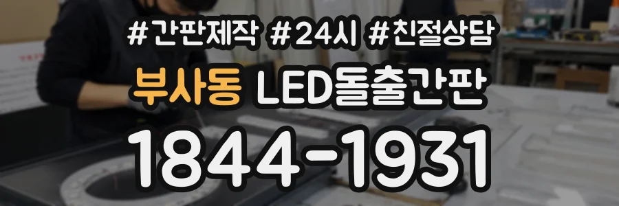 부사동 LED돌출간판 상담 전화 1844-1931