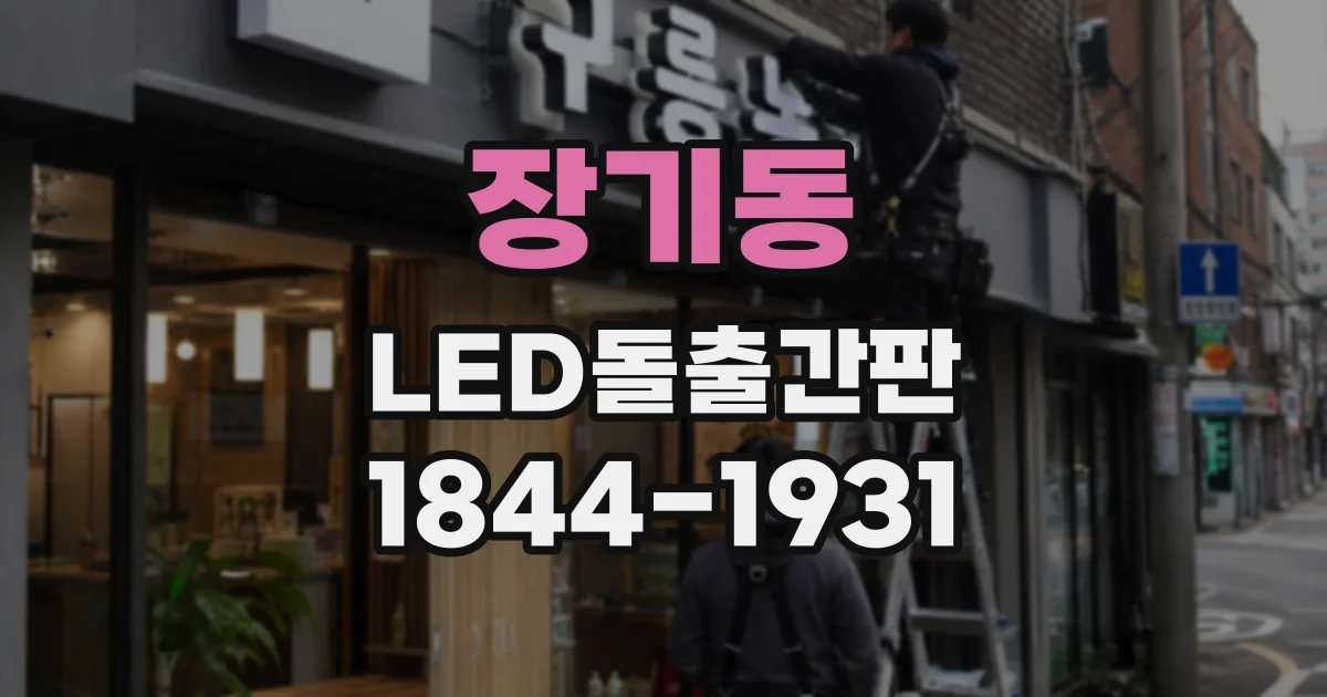 장기동 LED돌출간판
