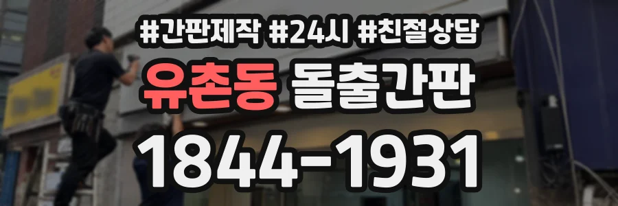 유촌동 돌출간판 상담 전화 1844-1931