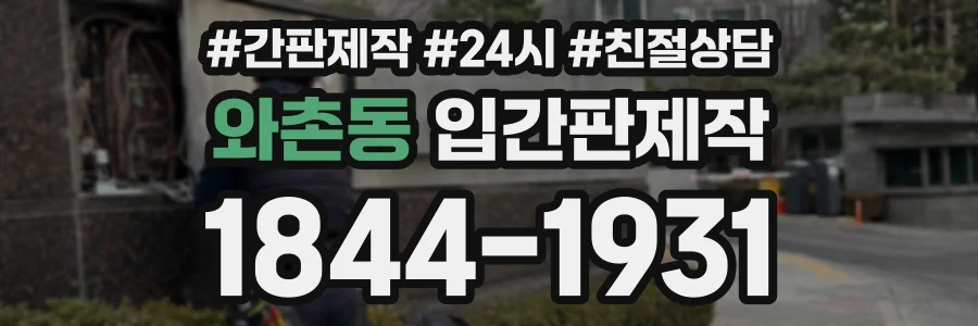 와촌동 입간판제작 상담 전화 1844-1931