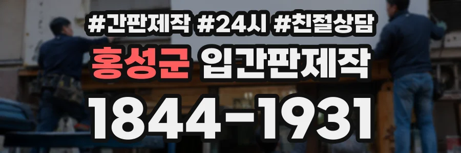 홍성군 입간판제작 상담 전화 1844-1931