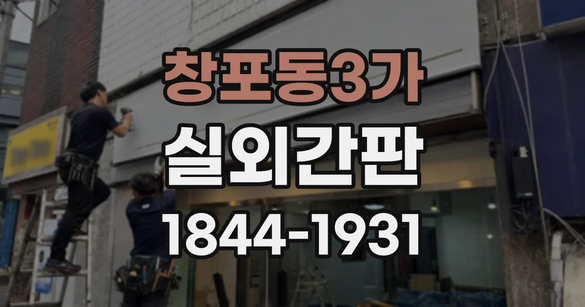 창포동3가 실외간판