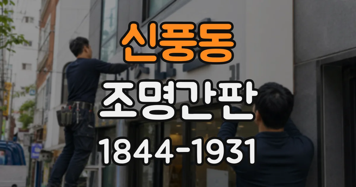 신풍동 조명간판