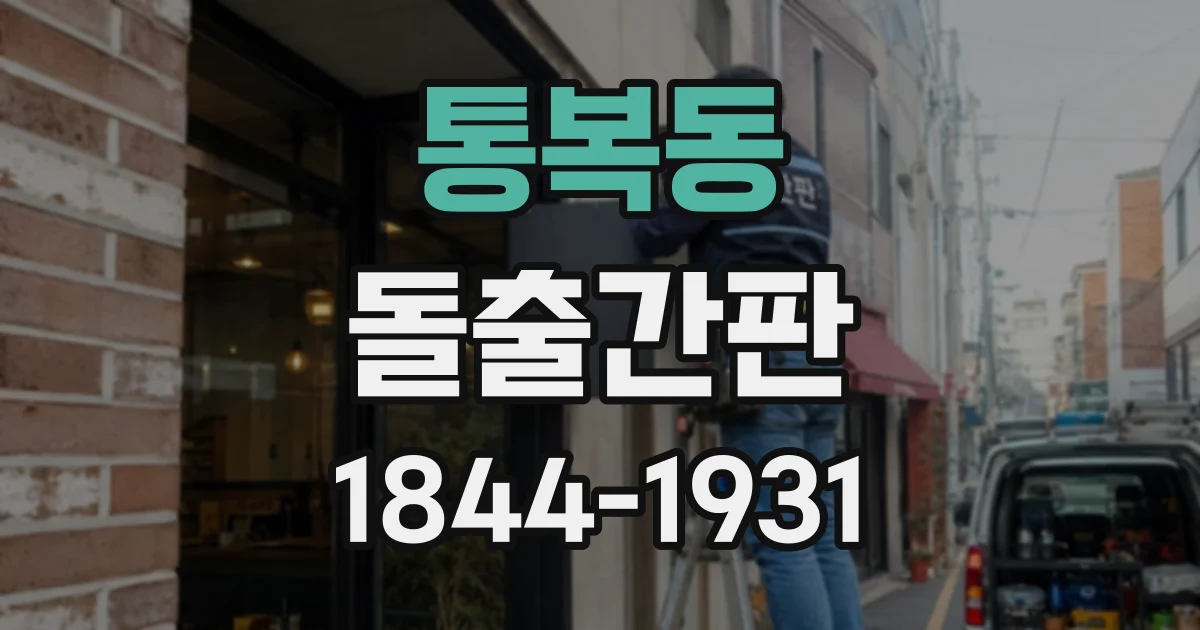 통복동 돌출간판