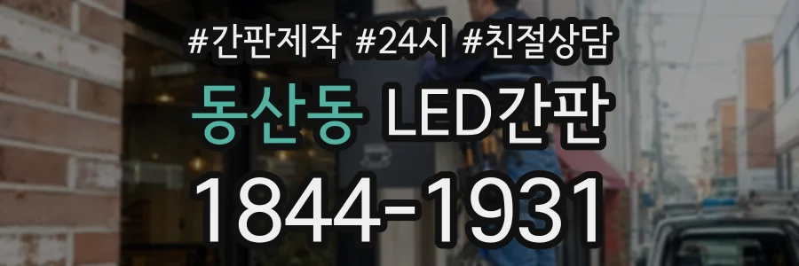 동산동 LED간판 상담 전화 1844-1931