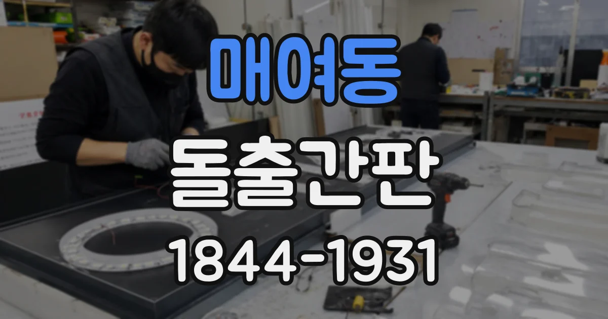 매여동 돌출간판