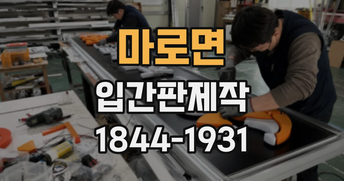 마로면 입간판제작