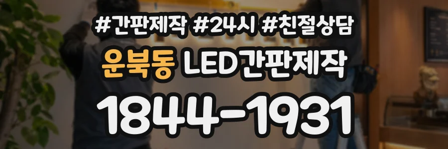 운북동 LED간판제작 상담 전화 1844-1931