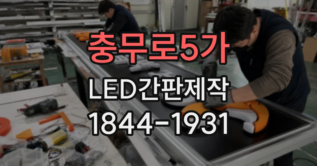 충무로5가 LED간판제작