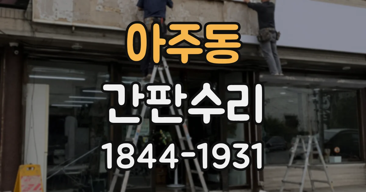 아주동 간판수리