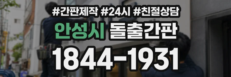 안성시 돌출간판 상담 전화 1844-1931