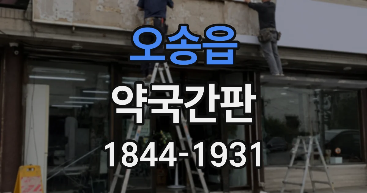 오송읍 약국간판