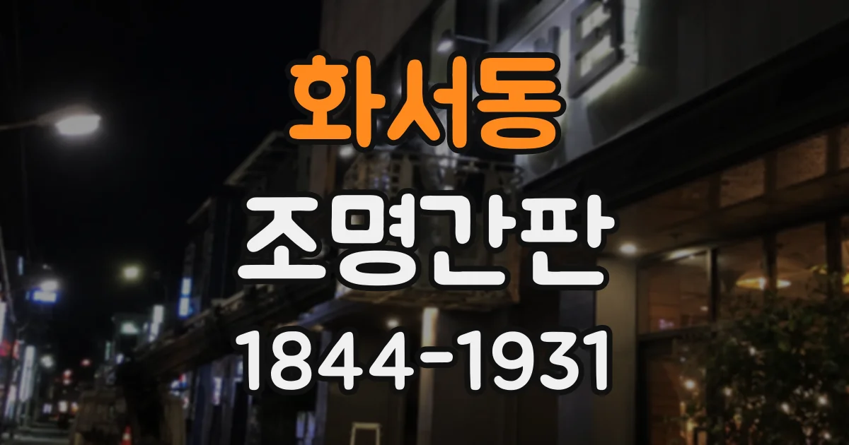 화서동 조명간판