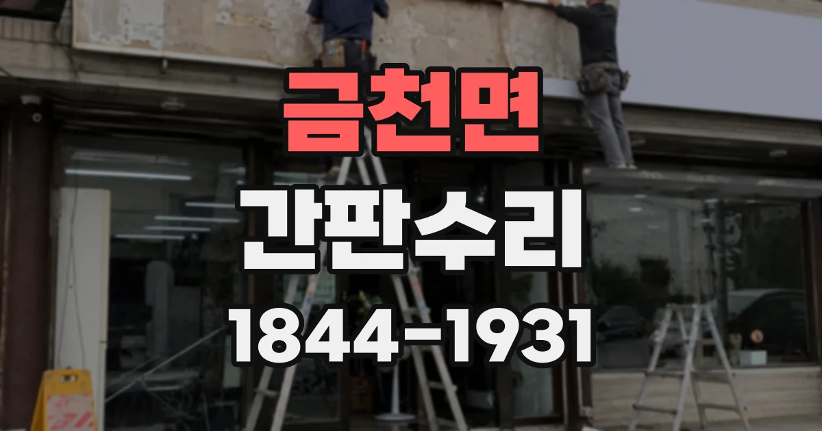 금천면 간판수리