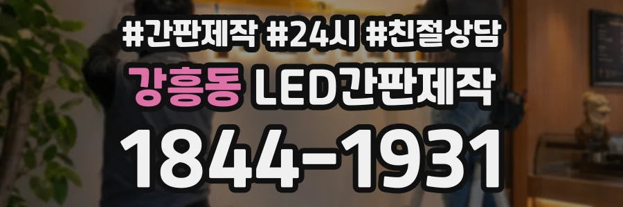 강흥동 LED간판제작 상담 전화 1844-1931