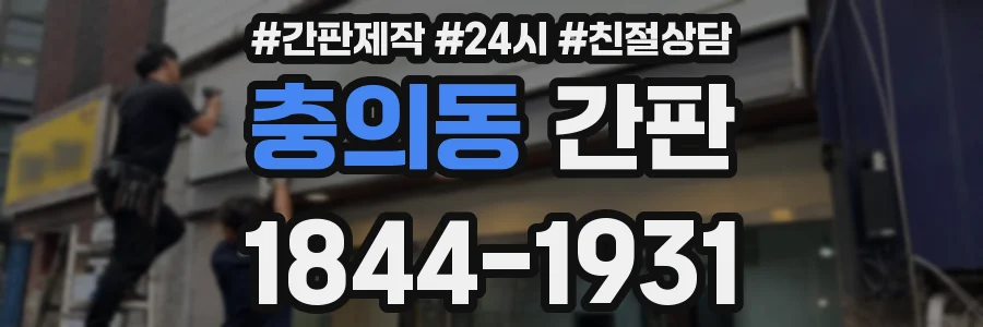 충의동 간판