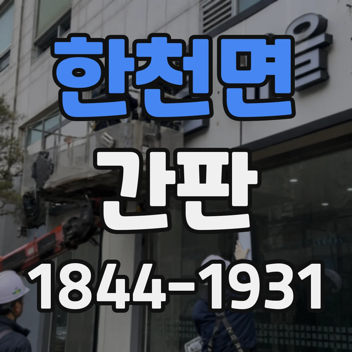 한천면 간판