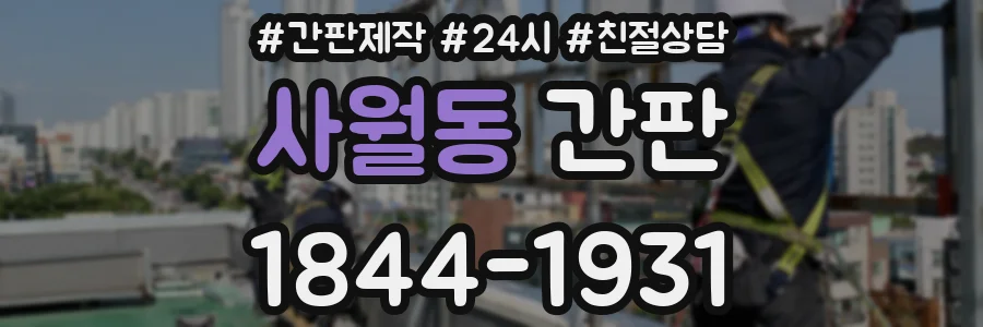 사월동 간판