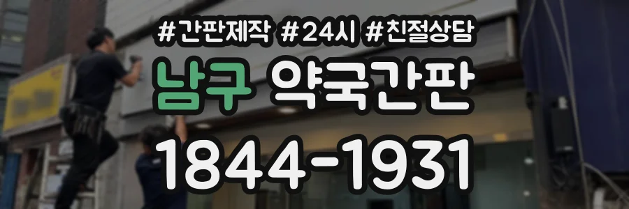 남구 약국간판 상담 전화 1844-1931