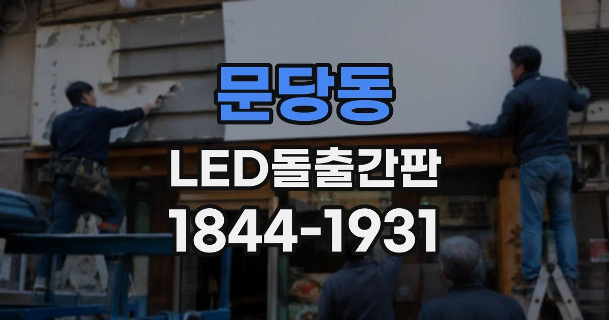 문당동 LED돌출간판