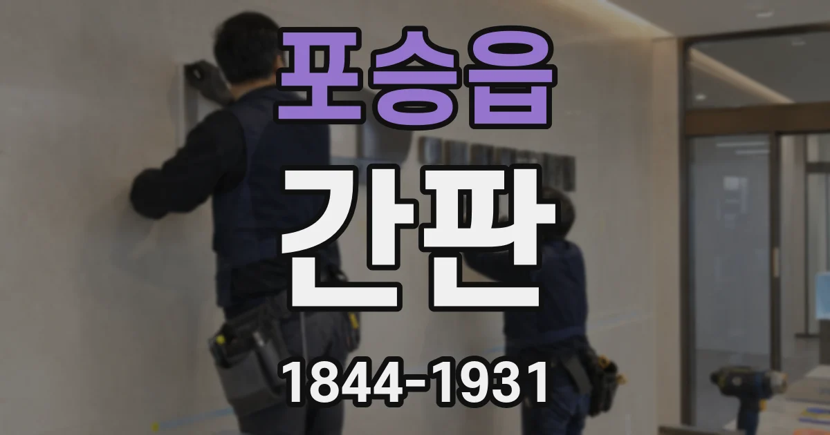포승읍 간판