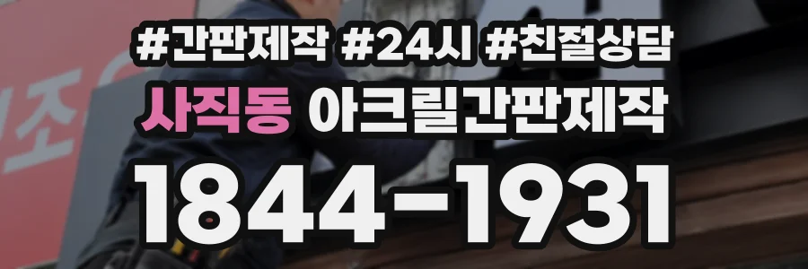 사직동 아크릴간판제작 상담 전화 1844-1931