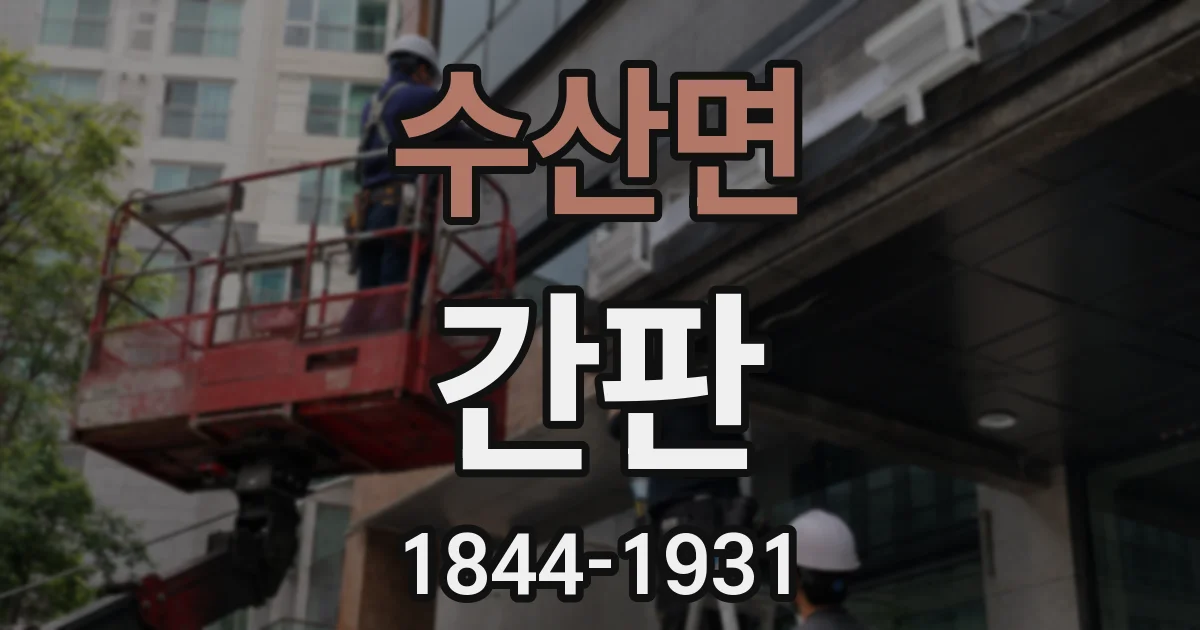 수산면 간판