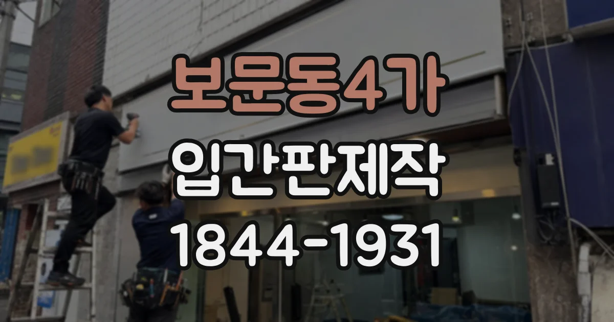 보문동4가 입간판제작