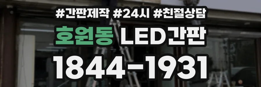 호원동 LED간판 상담 전화 1844-1931