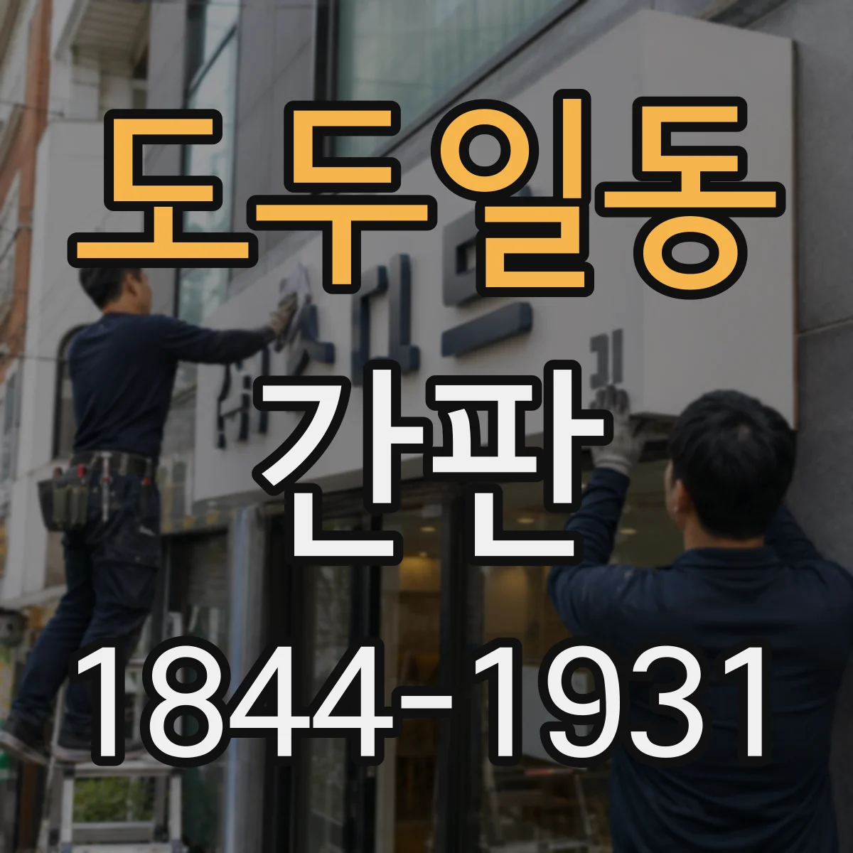도두일동 간판