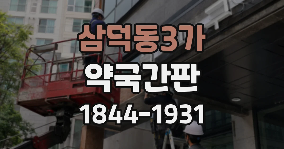 삼덕동3가 약국간판