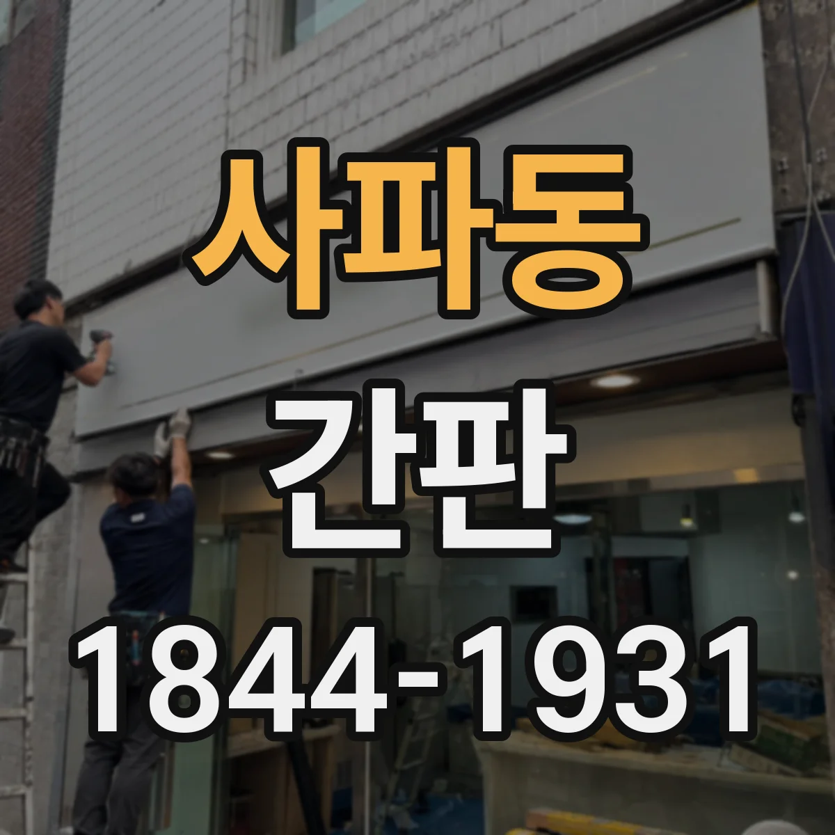 사파동 간판