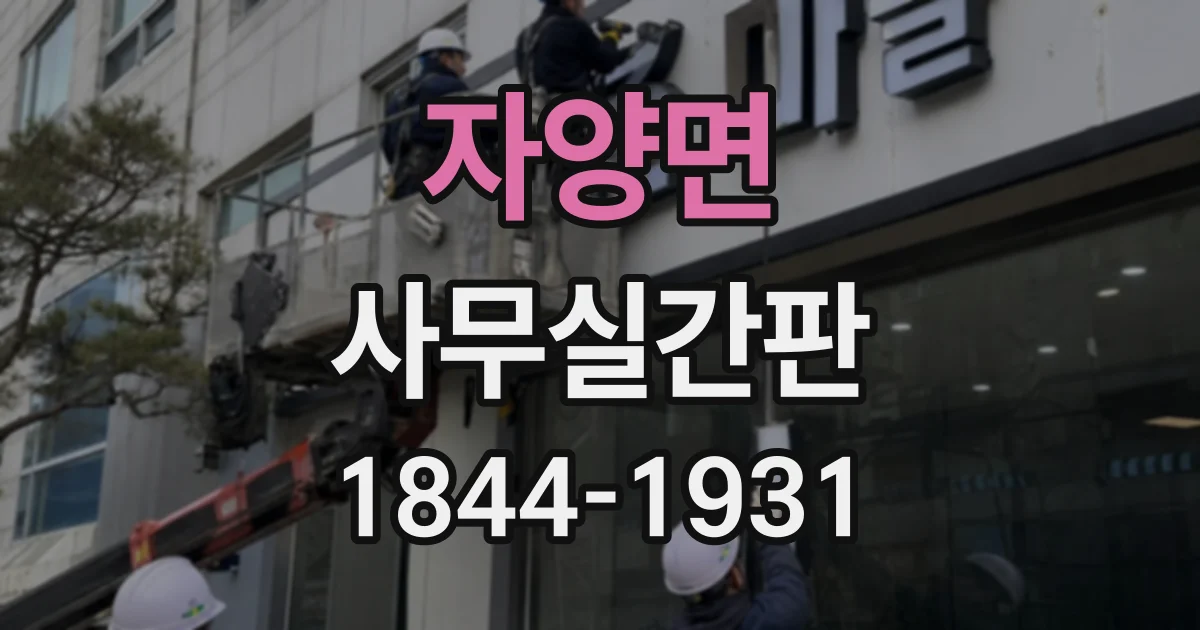 자양면 사무실간판