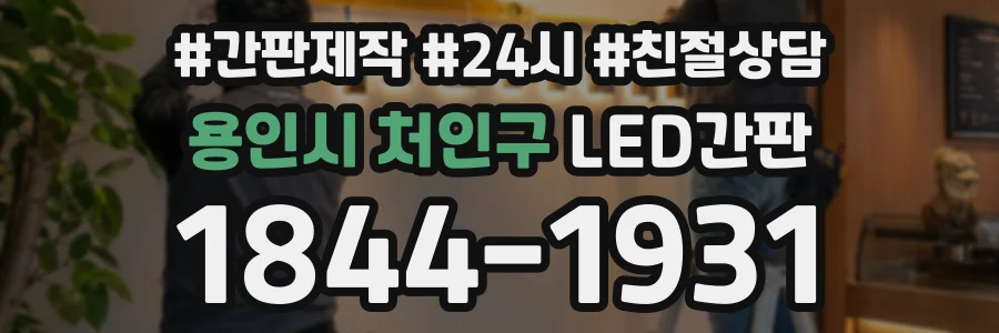 용인시 처인구 LED간판 상담 전화 1844-1931