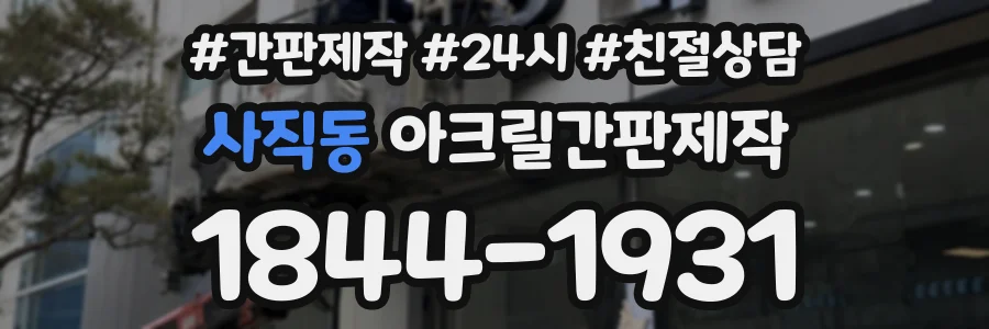 사직동 아크릴간판제작 상담 전화 1844-1931