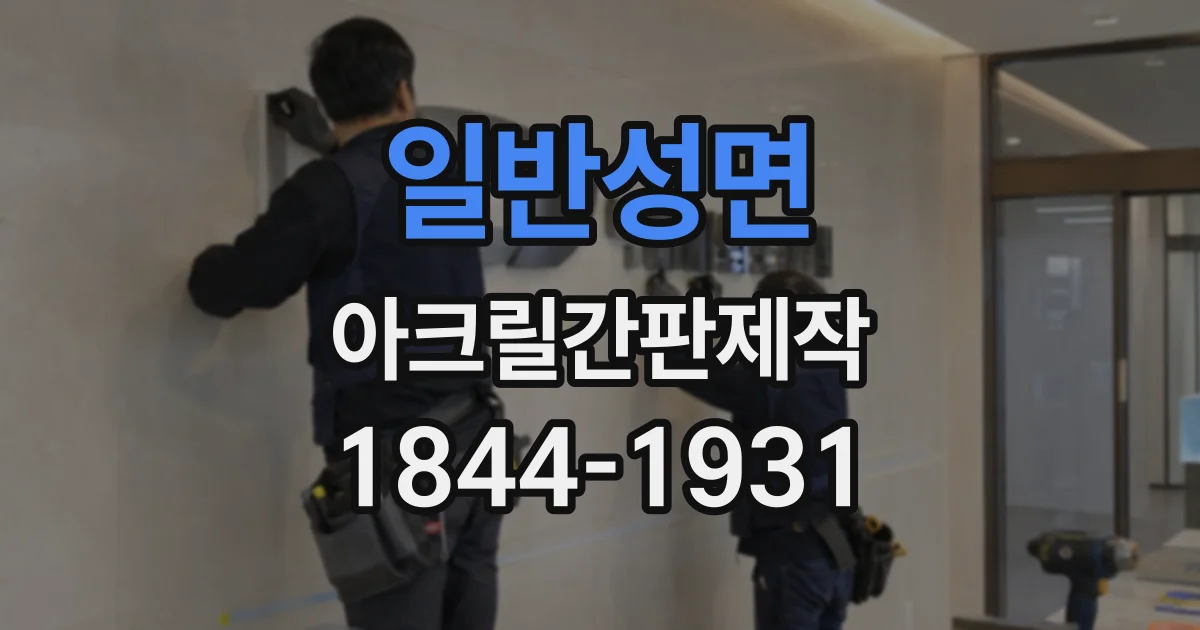 일반성면 아크릴간판제작